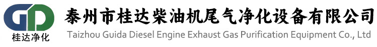 泰州市桂达柴油机尾气净化设备有限公司